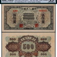  1949年第一版人民币伍佰圆正阳门一枚