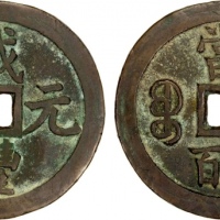  清代咸丰宝泉当五百普版 上美品