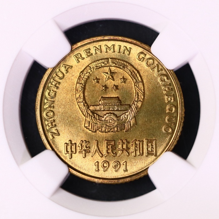  1991年中华人民共和国流通硬币5角普制 NGC MS 67