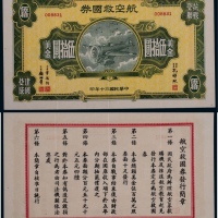  1941年民国三十年航空救国券伍拾圆一枚