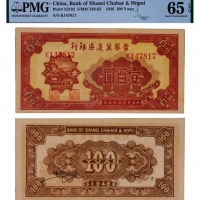  1946年晋察冀边区银行壹佰圆一枚