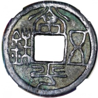  宋/元朝常平五銖花钱，背七星双剑，33x2.3mm，重11.5克，中乾评真品