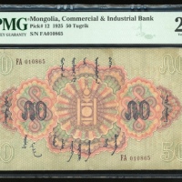  1925年蒙古工商银行50图格里克，编号 FA 010865，PMG 25(有裂)，唯一获之高评分之钞票，罕见早期蒙古钞