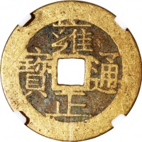  清朝雍正通宝，宝苏局铸，中乾85