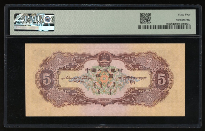  1956年中国人民银行第二版人民币伍圆，星水印，编号II V IV 5327229，PMG 64