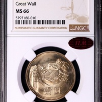  1980年中华人民共和国流通硬币壹圆无砖 NGC MS 66