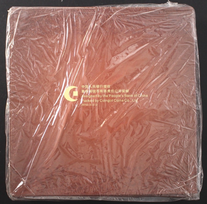  2010年和二精制币（原包）