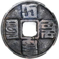  元朝大元通宝，蒙文，43.3x2.7mm，重20.3克，中乾80