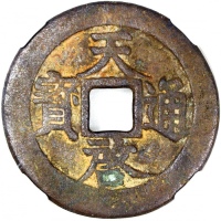  明朝天启通宝，背十下星，明朝第十五位皇帝明熹宗朱由校天启元年（公元1621年）开铸，46.6x2.0mm，重19.5克，中乾评82，上佳品相
