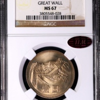  1980年中华人民共和国流通硬币壹圆无砖 NGC MS 67
