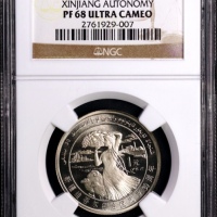 1985年新疆维吾尔自治区成立30周年纪念1元肥羊精制 NGC PF 68