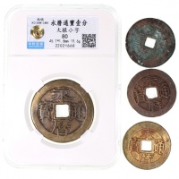  南明永历通宝小平一组4枚，包括1枚大样，及3枚小型币，前者中乾评80，其餘VF至EF，请参考前文有关明昭宗之描述