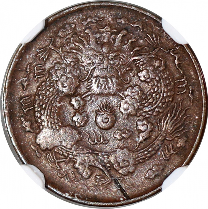  户部丙午大清铜币二文红铜等一组2枚 NGC AU 53