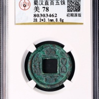  三国直百五铢光背 GBCA 古-美品 78