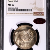  1980年中华人民共和国流通硬币壹圆无砖 NGC MS 67
