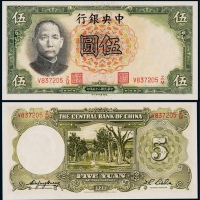  1936年中央银行德纳罗版伍圆一枚
