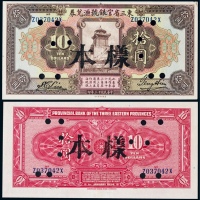  1924年（民国十三年）东三省官银号汇兑券拾圆票样一枚