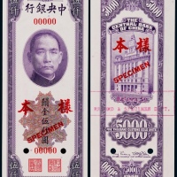  1948年（民国三十七年）中央银行关金伍仟圆票样一枚