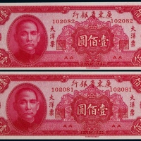 1949年民国三十八年广东省银行大洋票壹佰圆一组连号二枚