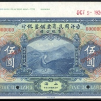  民国十三年香港国民商业储蓄银行伍圆样票，上海地名，编号00000，右上有OCT 9 - 1924红色盖章，UNC，带边纸，此银行之流通钞极稀见，大型外商纸钞美品