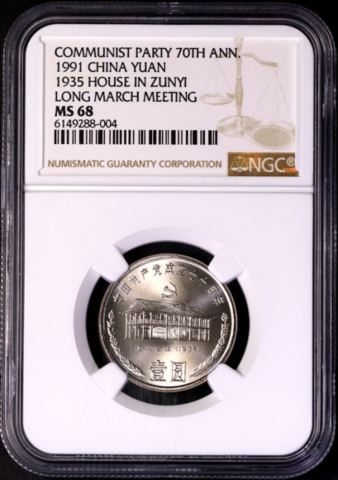  1991年建党普制币 NGC MS68