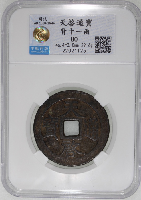  明朝天啟通宝，背十一两，中乾80，罕品
