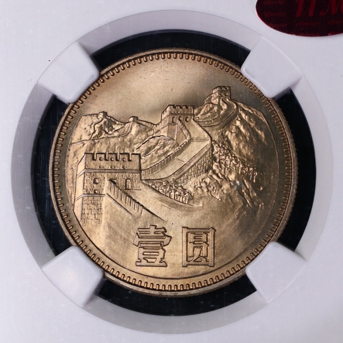  1980年中华人民共和国流通硬币壹圆无砖 NGC MS 67