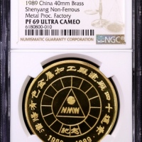  1989年沈币沈阳有色金属加工厂40周年精制铜章 NGC PF 69