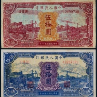  1949年第一版人民币伍拾圆红火车、蓝火车各一枚