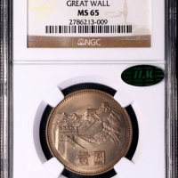  1980年中华人民共和国流通硬币壹圆有砖 NGC MS 65