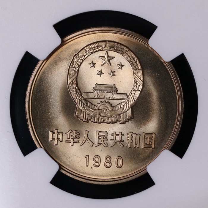  1980年中华人民共和国流通硬币壹圆无砖 NGC MS 67