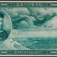  1909年（宣统元年）大清银行兑换券百圆蓝色正面试色印票样一枚
