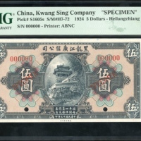  民国十三年黑龙江广信公司伍圆，编号000000，美钞版，PMG 63EPQ