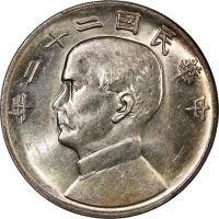  孙像船洋民国22年壹圆普通 PCGS AU 58