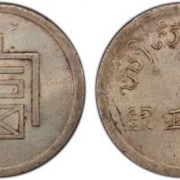  云南省造富字一两 PCGS AU Details YUNNAN: Republic, AR tael, ND (1943-44), KM-A2a, L&M-433, Lec-324