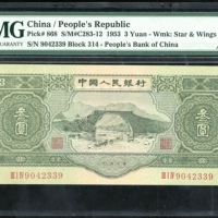  1953年中国人民银行第二版人民币叁圆，编号III I IV 9042339,，PMG 53，轻微修补