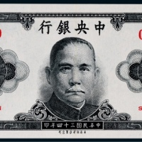  1945年（民国三十四年）中央银行保安版伍圆票样一枚