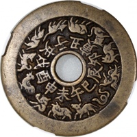  清朝铜质花钱「十二生肖」背八掛，44.6x1.9mm，重21.2克，中乾85