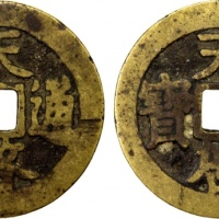  明代天启通宝小平合背 上美品