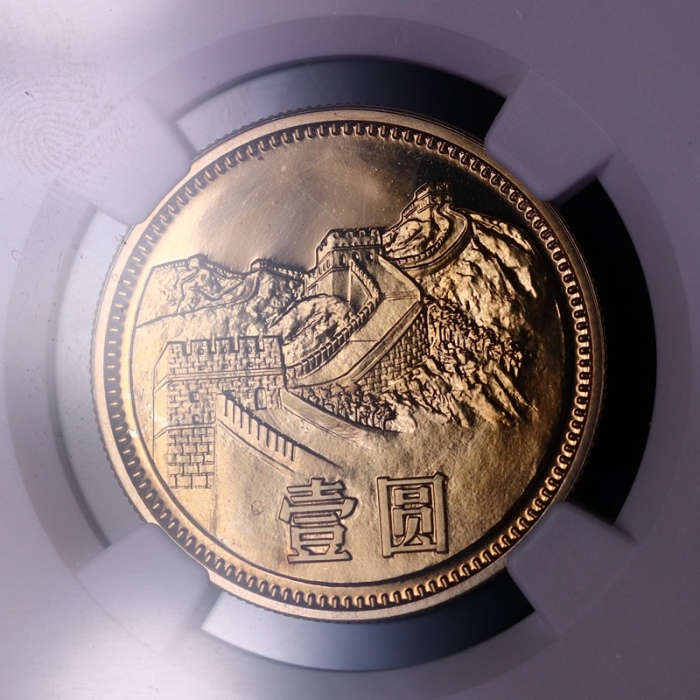  1985年中华人民共和国流通硬币壹圆精制 NGC PF 68