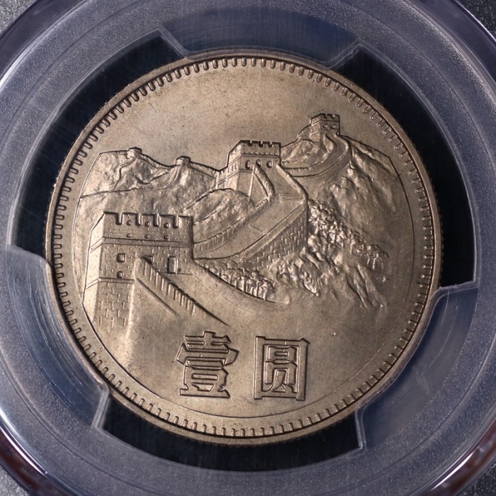  1980年中华人民共和国流通硬币壹圆有砖 PCGS MS 65