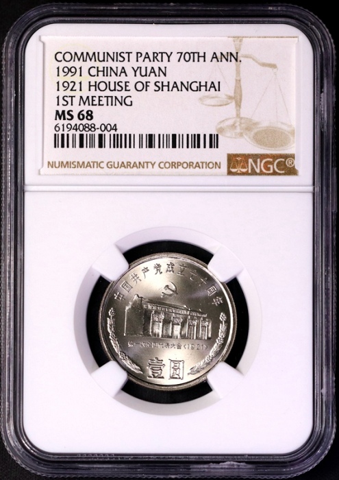  1991年建党普制币 NGC MS68