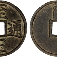  元代至正通宝折三背三(蒙文三) 上美品