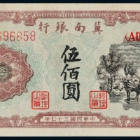  1948年冀南银行伍佰元一枚