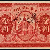  1921年（民国十年）上海四明银行壹圆票样一枚