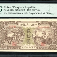  1948年中国人民银行第一版人民币贰拾圆「驴子与火车」，编号I II III 00285882，PMG 50