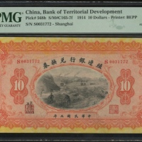  民国三年殖边银行兑换券拾圆，上海地名，编号S0031772，PMG 55，PMG记录第二高分