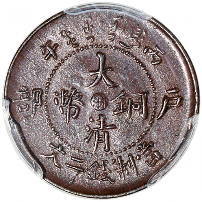  浙江省造大清铜币丙午浙二文红铜 PCGS AU 58