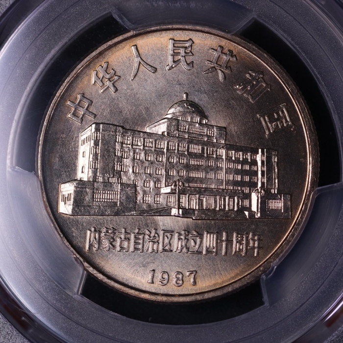  1987年内蒙古自治区成立四十周年纪念1元普制 PCGS MS 68
