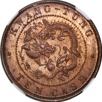  广东省造光绪元宝十文TEN CASH NGC MS 62